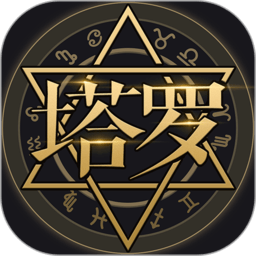 星座阿卡那手机版
