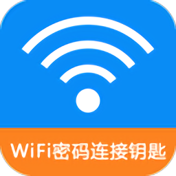 wifi密码连接钥匙官方版