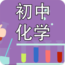 初中化学课堂app