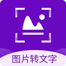 图片转文字识别精灵app