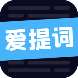 爱提词工具app