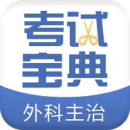 外科主治医师考试宝典app