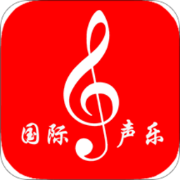 国际声乐app免费版