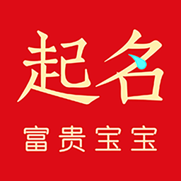 富贵宝宝起名取名app