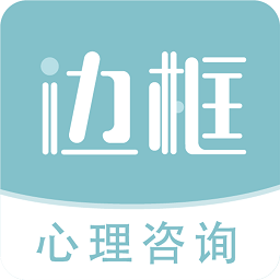 边框心理app