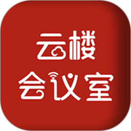 云楼会议室app