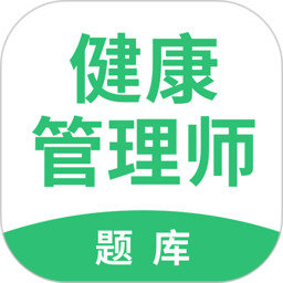 健康管理师考试题库app