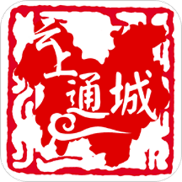 云上通城app