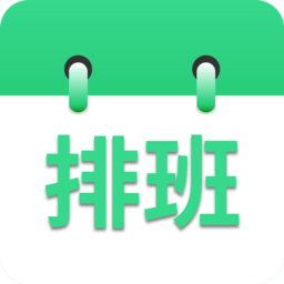 倒班排班表app