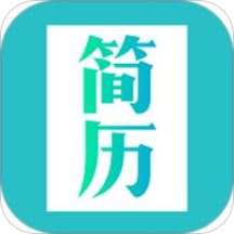 简历模板免费版