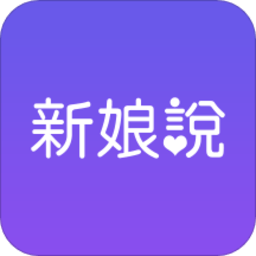 新娘说app