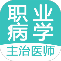 职业病学主治医师题库app