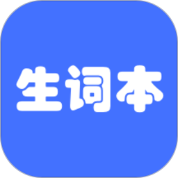 我的生词本app