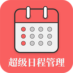 超级日程表管理app