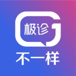 极诊不一样app