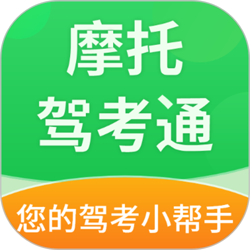 摩托驾考通手机版