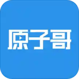 原子哥app