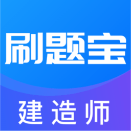 建造师刷题宝app