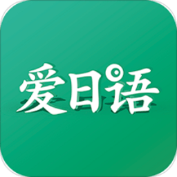 爱日语app