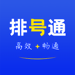 排号通app