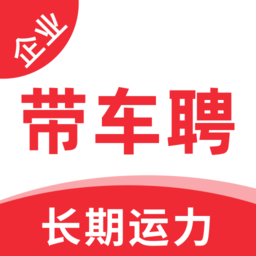 带车聘企业端app