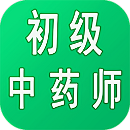 初级中药师中药学最新版