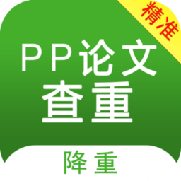 pp论文查重软件