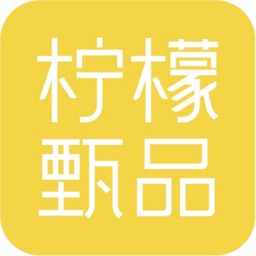 柠檬甄品app