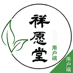 祥愿堂用户端app