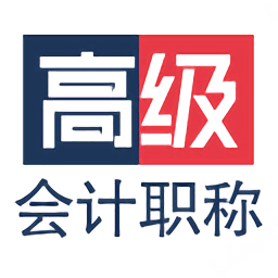 高级会计职称app