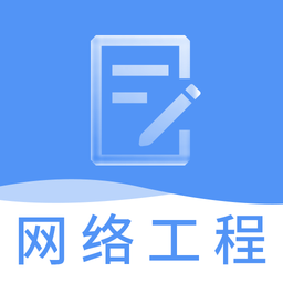 网络工程师题库app