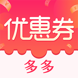 优惠券省钱特价app