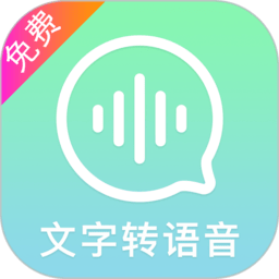 文字转语音精灵app