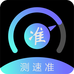 测速准app