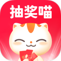 抽奖喵app