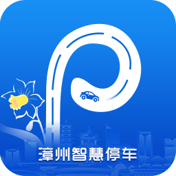 漳州智慧停车app