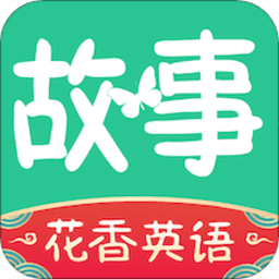 花香英语故事app(改名为英语故事)