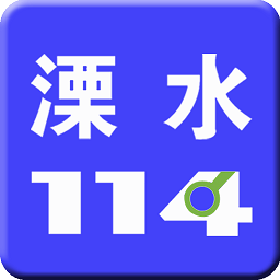 溧水114app