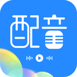 广告配音工具app