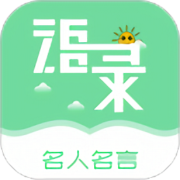 名人名言心情语录app