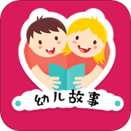 倍儿棒幼儿故事app