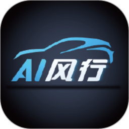 ai风行app官方版