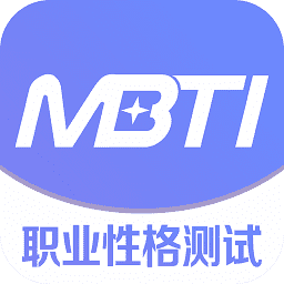 mbti职业性格测试官方版