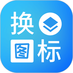 桌面换图标大师app