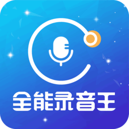 全能录音王app软件