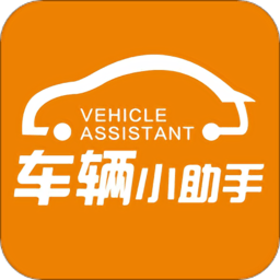 车辆小助手app