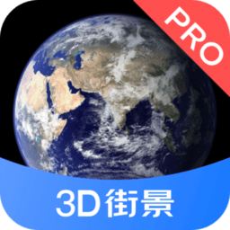 3d街景地图proapp