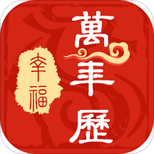 幸福万年历app