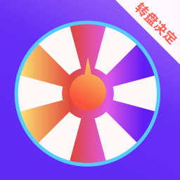 抽签大转盘app