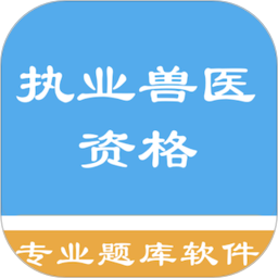 执业兽医资格题集app